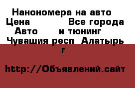 Нанономера на авто › Цена ­ 1 290 - Все города Авто » GT и тюнинг   . Чувашия респ.,Алатырь г.